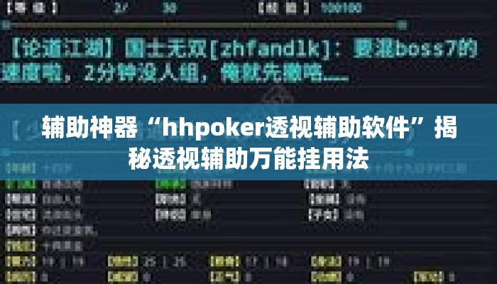 辅助神器“hhpoker透视辅助软件	”揭秘透视辅助万能挂用法