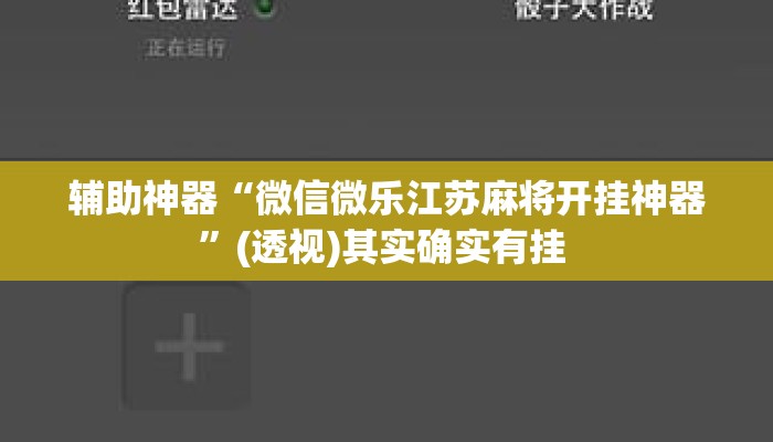 辅助神器“微信微乐江苏麻将开挂神器	”(透视)其实确实有挂 