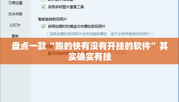 盘点一款“跑的快有没有开挂的软件”其实确实有挂