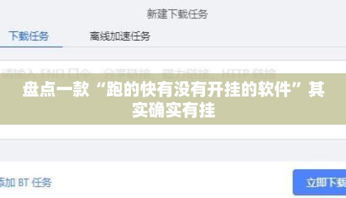 盘点一款“跑的快有没有开挂的软件	”其实确实有挂