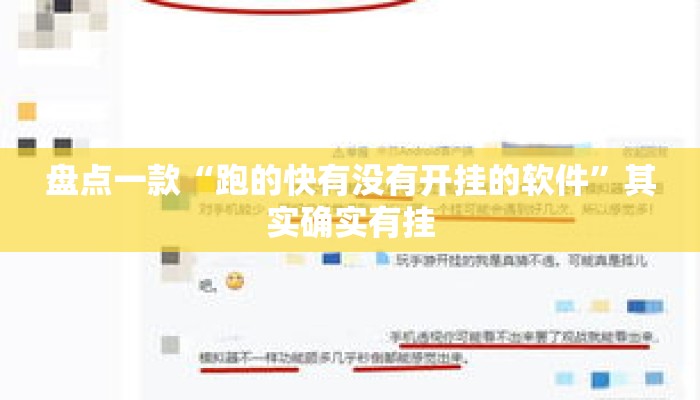 盘点一款“跑的快有没有开挂的软件”其实确实有挂