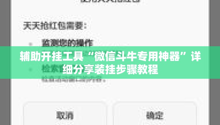 辅助开挂工具“微信斗牛专用神器”详细分享装挂步骤教程