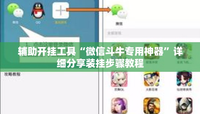 辅助开挂工具“微信斗牛专用神器	”详细分享装挂步骤教程