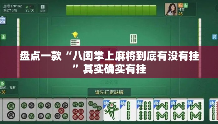 盘点一款“八闽掌上麻将到底有没有挂”其实确实有挂