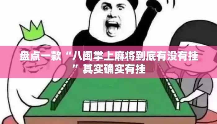 盘点一款“八闽掌上麻将到底有没有挂”其实确实有挂