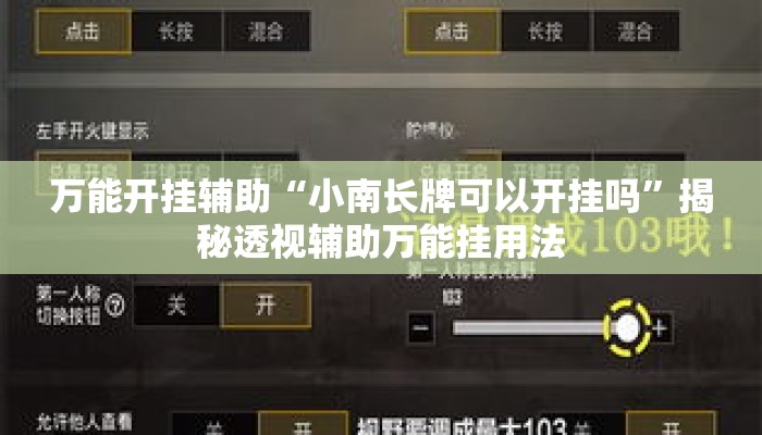 万能开挂辅助“小南长牌可以开挂吗”揭秘透视辅助万能挂用法