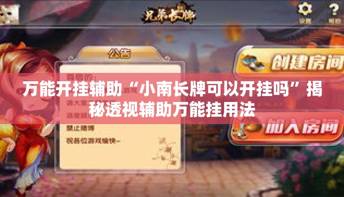 万能开挂辅助“小南长牌可以开挂吗”揭秘透视辅助万能挂用法