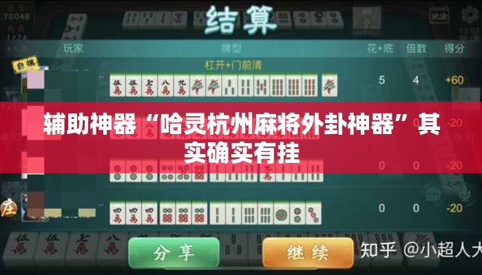辅助神器“哈灵杭州麻将外卦神器”其实确实有挂