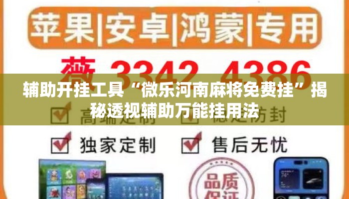 辅助开挂工具“微乐河南麻将免费挂	”揭秘透视辅助万能挂用法