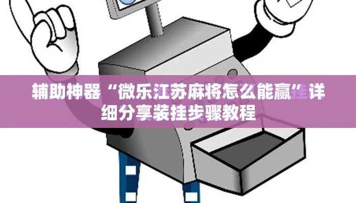 辅助神器“微乐江苏麻将怎么能赢	”详细分享装挂步骤教程