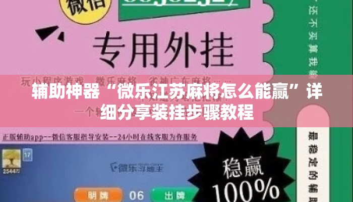 辅助神器“微乐江苏麻将怎么能赢”详细分享装挂步骤教程