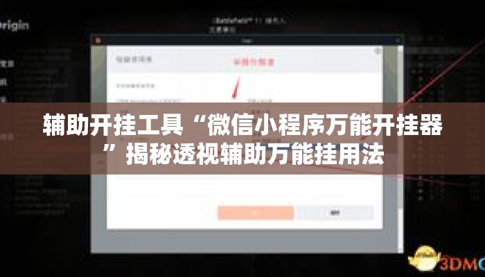 辅助开挂工具“微信小程序万能开挂器	”揭秘透视辅助万能挂用法
