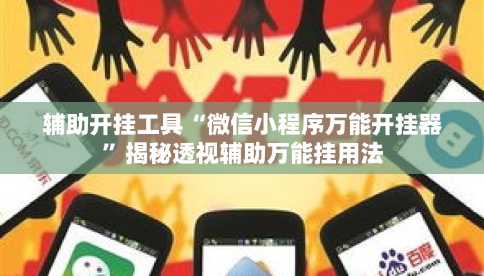 辅助开挂工具“微信小程序万能开挂器”揭秘透视辅助万能挂用法