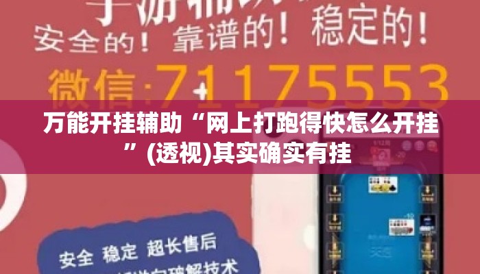 万能开挂辅助“网上打跑得快怎么开挂”(透视)其实确实有挂 