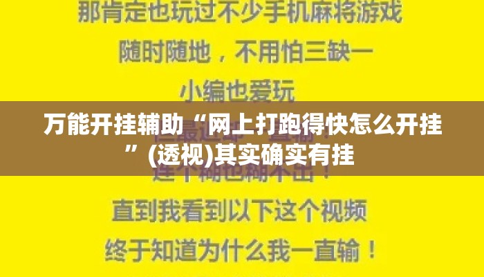 万能开挂辅助“网上打跑得快怎么开挂	”(透视)其实确实有挂 