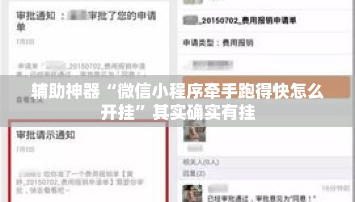 辅助神器“微信小程序牵手跑得快怎么开挂”其实确实有挂