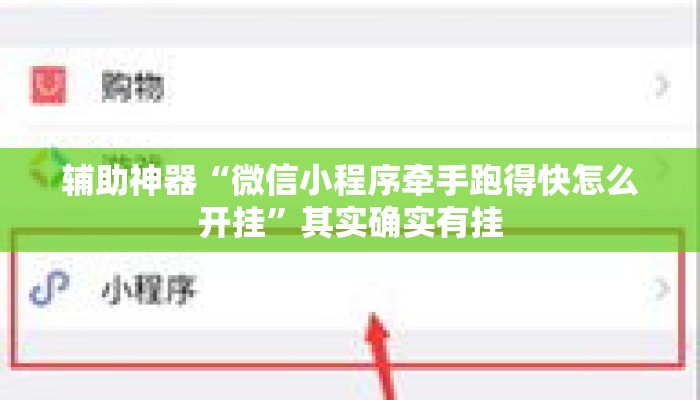 辅助神器“微信小程序牵手跑得快怎么开挂	”其实确实有挂