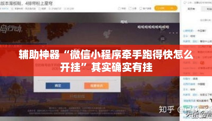 辅助神器“微信小程序牵手跑得快怎么开挂”其实确实有挂