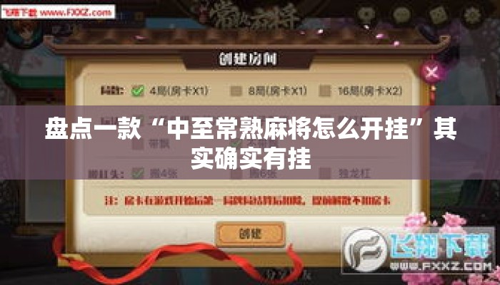 盘点一款“中至常熟麻将怎么开挂”其实确实有挂