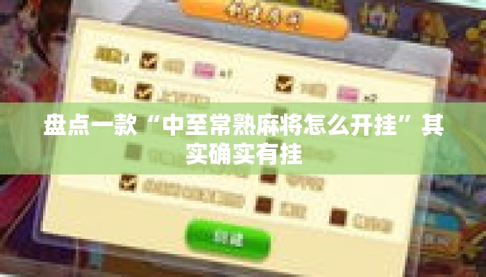 盘点一款“中至常熟麻将怎么开挂”其实确实有挂