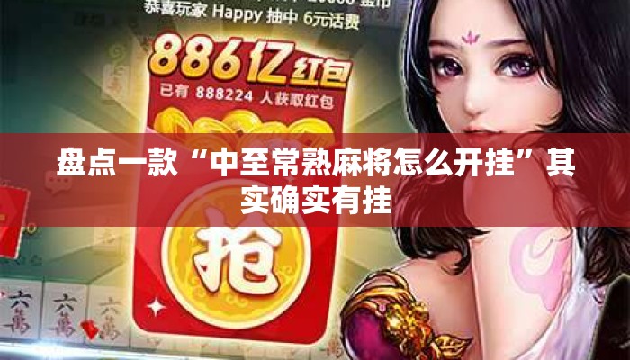 盘点一款“中至常熟麻将怎么开挂”其实确实有挂