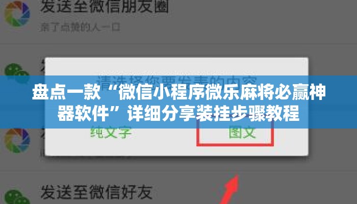 盘点一款“微信小程序微乐麻将必赢神器软件”详细分享装挂步骤教程