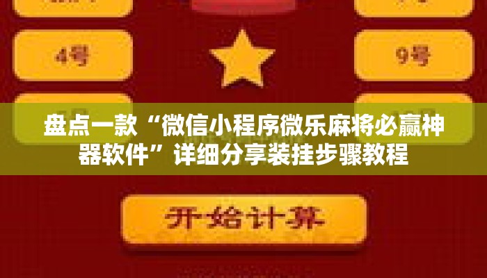 盘点一款“微信小程序微乐麻将必赢神器软件	”详细分享装挂步骤教程