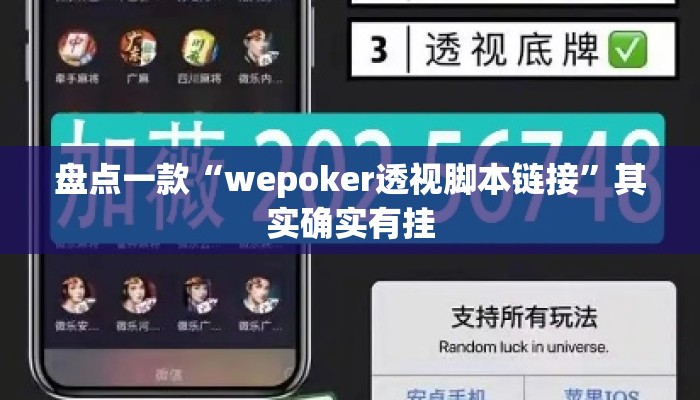 盘点一款“wepoker透视脚本链接	”其实确实有挂