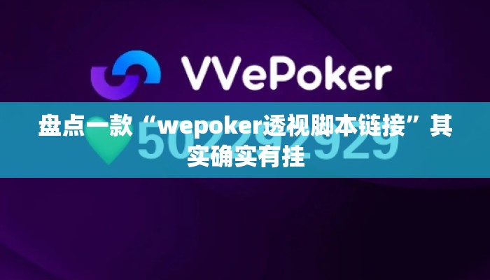 盘点一款“wepoker透视脚本链接	”其实确实有挂