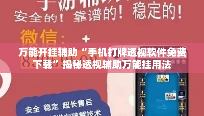 万能开挂辅助“手机打牌透视软件免费下载”揭秘透视辅助万能挂用法