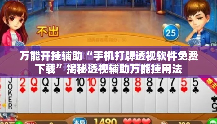 万能开挂辅助“手机打牌透视软件免费下载”揭秘透视辅助万能挂用法