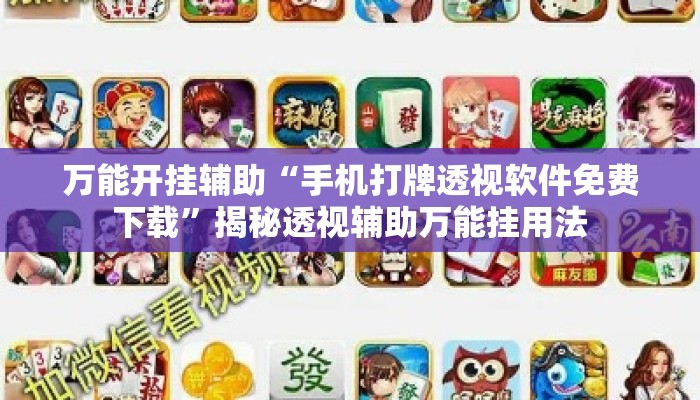 万能开挂辅助“手机打牌透视软件免费下载”揭秘透视辅助万能挂用法