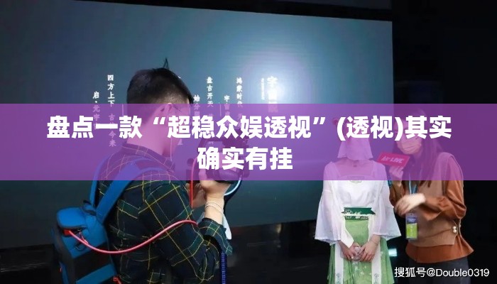 盘点一款“超稳众娱透视”(透视)其实确实有挂 