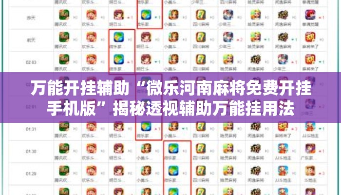 万能开挂辅助“微乐河南麻将免费开挂手机版”揭秘透视辅助万能挂用法