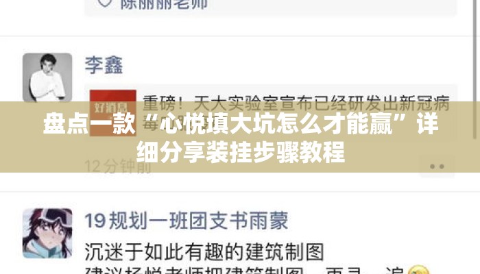盘点一款“心悦填大坑怎么才能赢	”详细分享装挂步骤教程