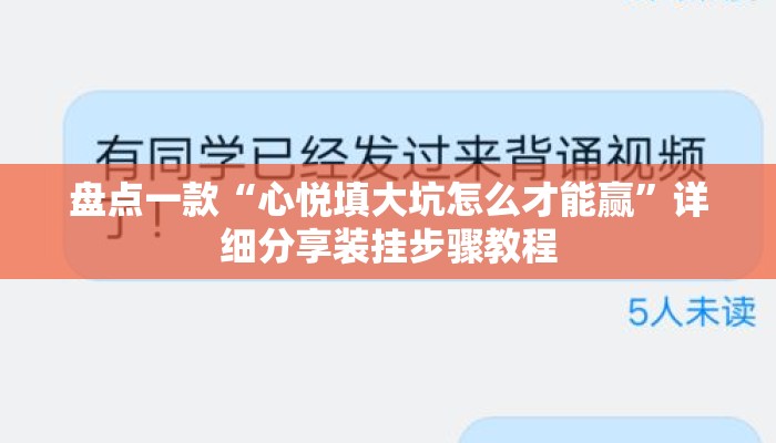 盘点一款“心悦填大坑怎么才能赢	”详细分享装挂步骤教程