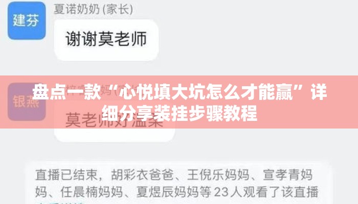 盘点一款“心悦填大坑怎么才能赢”详细分享装挂步骤教程