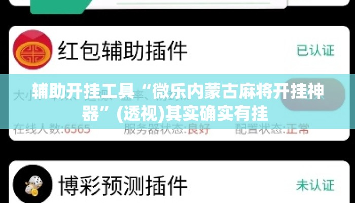 辅助开挂工具“微乐内蒙古麻将开挂神器”(透视)其实确实有挂 