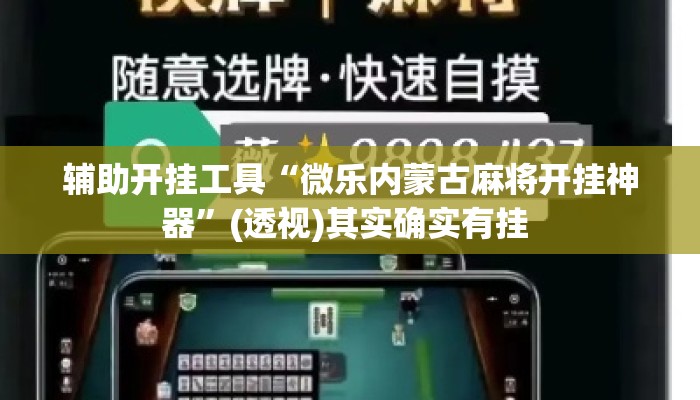 辅助开挂工具“微乐内蒙古麻将开挂神器”(透视)其实确实有挂 