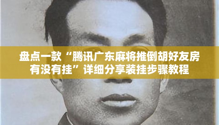 盘点一款“腾讯广东麻将推倒胡好友房有没有挂”详细分享装挂步骤教程