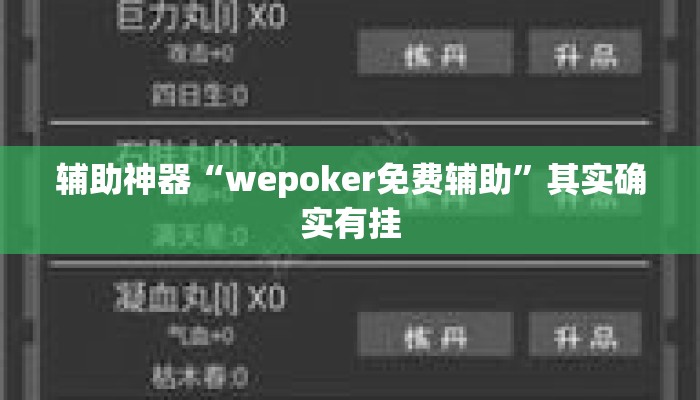 辅助神器“wepoker免费辅助	”其实确实有挂