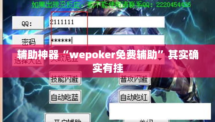 辅助神器“wepoker免费辅助	”其实确实有挂