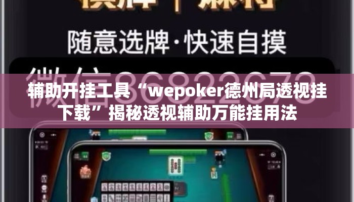 辅助开挂工具“wepoker德州局透视挂下载	”揭秘透视辅助万能挂用法