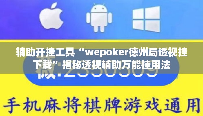 辅助开挂工具“wepoker德州局透视挂下载”揭秘透视辅助万能挂用法