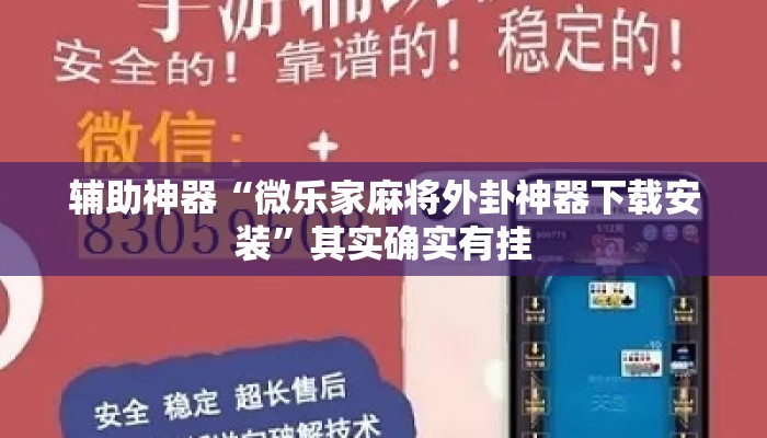 辅助神器“微乐家麻将外卦神器下载安装	”其实确实有挂