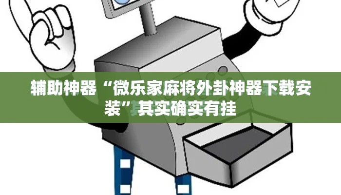 辅助神器“微乐家麻将外卦神器下载安装”其实确实有挂