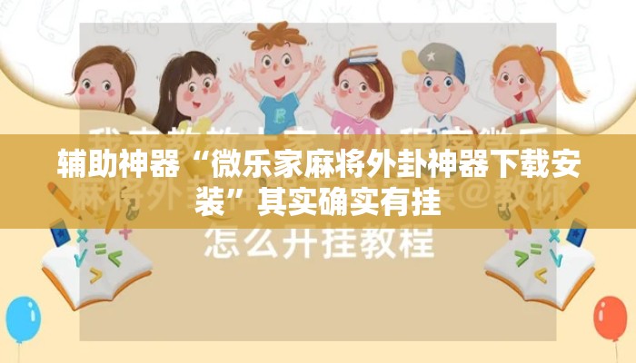 辅助神器“微乐家麻将外卦神器下载安装	”其实确实有挂