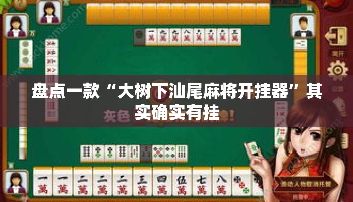盘点一款“大树下汕尾麻将开挂器	”其实确实有挂