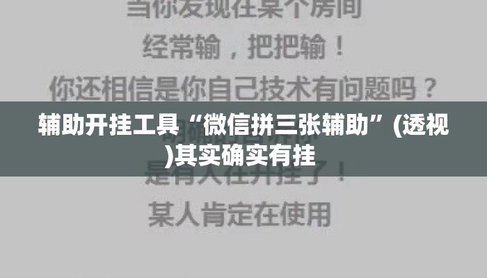 万能开挂辅助“小程序浙江麻将外卦神器下载安装	”(透视)其实确实有挂 