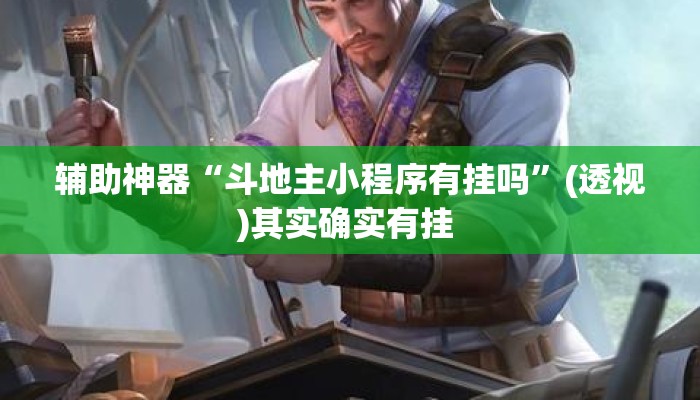 辅助神器“斗地主小程序有挂吗	”(透视)其实确实有挂 